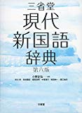三省堂現代新国語辞典 第六版