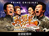 戦闘車 シーズン2