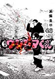闇金ウシジマくん (46) (ビッグコミックス)