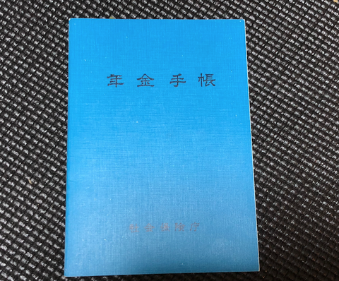 年金手帳