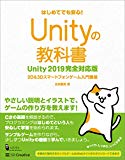 Unityの教科書 Unity 2019完全対応版　2D＆3Dスマートフォンゲーム入門講座