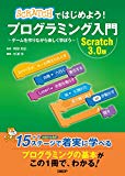 Scratchではじめよう! プログラミング入門　Scratch 3.0版