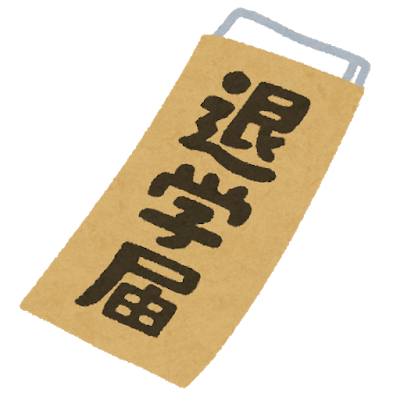 document_taigaku_todoke