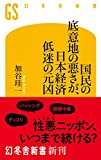 国民の底意地の悪さが、日本経済低迷の元凶 (幻冬舎新書)
