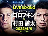 WBA＆IBF 世界ミドル級王座統一戦 ゲンナジー・ゴロフキン vs 村田諒太