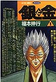 銀と金―恐怖の財テク地獄変 (1) (アクションコミックス・ピザッツ)
