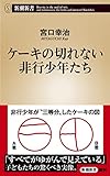 ケーキの切れない非行少年たち（新潮新書）