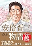 マンガ 安倍晋三物語