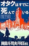 オタクはすでに死んでいる　電子版