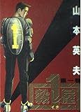 殺し屋1(イチ) 1 (ヤングサンデーコミックス)