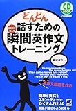 どんどん話すための瞬間英作文トレーニング (CD BOOK)