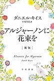 アルジャーノンに花束を〔新版〕