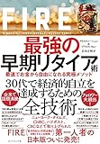 FIRE 最強の早期リタイア術――最速でお金から自由になれる究極メソッド