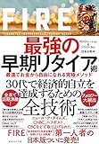 FIRE 最強の早期リタイア術――最速でお金から自由になれる究極メソッド