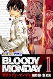 BLOODY MONDAY【極！単行本シリーズ】1巻