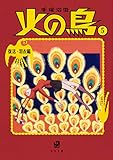 火の鳥5 復活・羽衣編 (角川文庫)