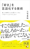 「好き」を言語化する技術 推しの素晴らしさを語りたいのに「やばい！」しかでてこない (ディスカヴァー携書)