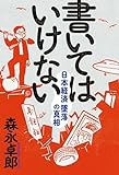 書いてはいけない