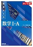 新課程 チャート式基礎からの数学I+A