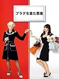 プラダを着た悪魔 (字幕版)
