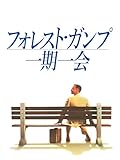 フォレスト・ガンプ / 一期一会