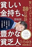 貧しい金持ち、豊かな貧乏人　賢い安上がりな生き方８０の秘訣