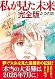 私が見た未来 完全版
