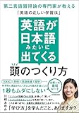 英語が日本語みたいに出てくる頭のつくり方　第二言語習得論の専門家が教える「英語の正しい学習法」