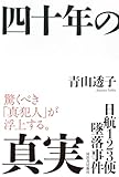 日航123便墜落事件 四十年の真実