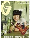 GINZA(ギンザ) 2025年9月号[部屋を飾る、新世代クラフト！]