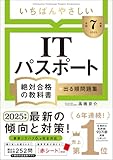 【令和７年度】 いちばんやさしい ITパスポート 絶対合格の教科書＋出る順問題集 (絶対合格の教科書シリーズ)
