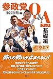 参政党Q&Aブック 基礎編